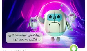 روبات‌های هوشمند خود را در آیگپ به صف کن!