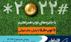 رونمایی همراه اول از «ستاره ۲۰۲۲ مربع» با طیف وسیعی از سرویس‌های ویژه جام‌جهانی