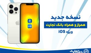 نسخه ios همراز و همراه بانک تجارت با 8 قابلیت جدید به روزرسانی شد