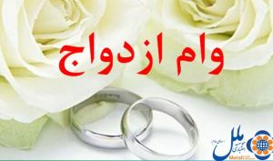 رشد ۸۰ درصد تسهیلات قرض الحسنه ازدواج در موسسه اعتباری ملل