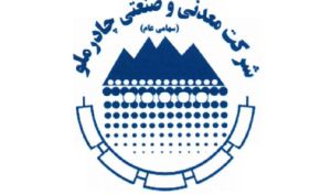 تصویب افزایش سرمایه 110 درصدی چادرملو از سود انباشته