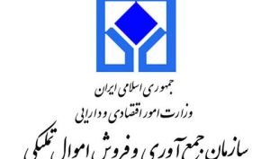 لازمه تغییر در تعیین تکلیف اموال در اختیار سازمان جمع آوری و فروش اموال تملیکی چیست؟