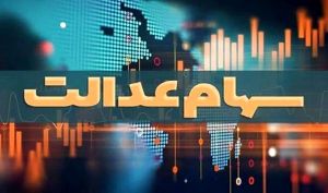 خبر خوش برای جاماندگان سهام عدالت