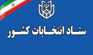 ستاد انتخابات کشور اطلاعیه داد/ انتخابات 60 روز پس از پایان جنگ برگزار می‌شود