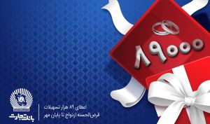 اعطای 89 هزار فقره تسهیلات قرض‌الحسنه ازدواج در بانک تجارت