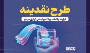 جزییات طرح «نقدینه» در آستانه بازگشایی بازار سهام