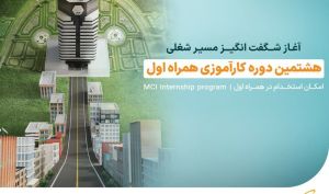 ثبت‌نام هشتمین دوره کارآموزی همراه اول تا ۲۹ شهریور ادامه دارد