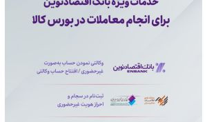 خدمات ویژه بانک اقتصادنوین برای انجام معاملات در بورس کالا