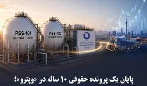 پایان یک پرونده حقوقی ۱۰ ساله در «وپترو»؛ شیمی‌بافت در مسیر بازار سرمایه