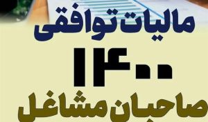 وصول ۴۰۰۰ میلیارد تومان مالیات توافقی از اصناف/ مالیات ۱.۷ میلیون واحد صنفی پرداخت شد