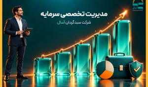 آسال؛ مدیریت تخصصی سرمایه در خانواده بیمه ایران و هلدینگ سبا