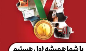 کسب رتبه نخست «به پرداخت ملت» در صنعت پرداخت الکترونیک