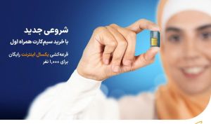 فروش ویژه سیمکارت‌های دائمی نوجوان و زمردی همراه اول تا پایان تابستان