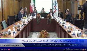 صورت های مالی سال 1399 «کهرام» به تصویب مجمع رسید