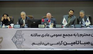 مجمع «صبا» ۵۵ تومان سود تقسیم کرد