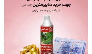 آغاز عرضه تامین مالی جمعی طرح خرید سایپرمترین (آفت‌کش) در سکوی ملت کراد