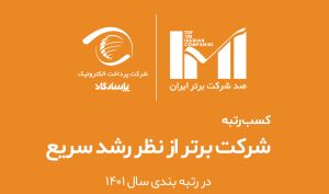 پرداخت الکترونیک پاسارگاد، شرکت برتر از نظر رشد سریع