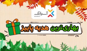 بهاری‌ترین هدیه پاییز؛ تخفیف 75 درصدی سرویس‌های ADSL  آسیاتک