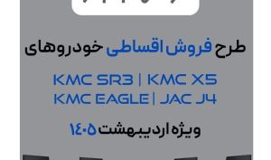 فروش فوق‌العاده چهار محصول کرمان موتور ویژه اردیبهشت ۱۴۰۵