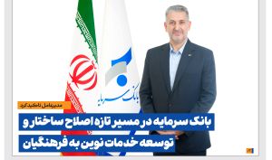 بانک سرمایه در مسیر تازه اصلاح ساختار و توسعه خدمات نوین به فرهنگیان