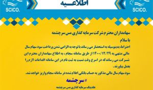 اطلاعیه هلدینگ سرمایه گذاری مس سرچشمه درباره پرداخت سود سهام