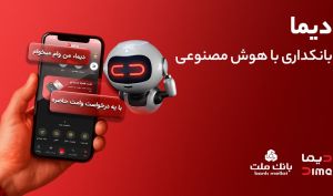 دیما، پیشران بانکداری دیجیتال/ بیش از یک میلیون فقره تسهیلات از طریق سکوی دیجیتال بانک ملت پرداخت شد