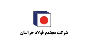 بهره‌برداری از خط جدید انتقال آب فولاد خراسان