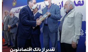 تقدیر از بانک اقتصادنوین به‌عنوان یاور اشتغال و خودکفایی
