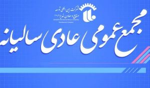 مجمع «وکغدیر» فردا برگزار می شود