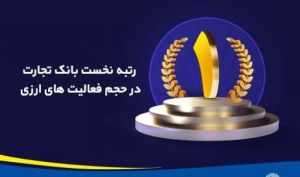 حجم فعالیت‌های ارزی بانک تجارت در رتبه نخست کشور / ۱٫۵ برابر رشد خرید فروش ارز در پنج ماهه اول امسال