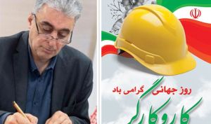پیام تبریک مدیرعامل «ومعادن» به مناسبت روز کارگر: توسعه پایدار و همه جانبه کشورها در گرو نگاه متعالی و انسانی به کارگران است