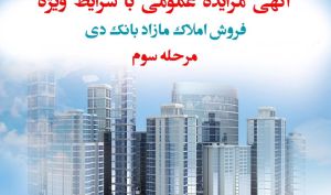 آگهی مرحله سوم مزایده املاک بانک دی در سال ۱۴۰۱ با شرایط ویژه