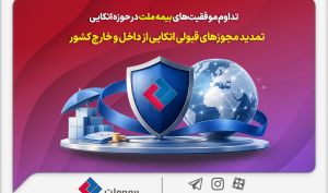 تداوم موفقیت‌های بیمه ملت در حوزه اتکایی / تمدید مجوزهای قبولی اتکایی از داخل و خارج کشور