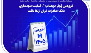 ​​​​​​​سیگنال مثبت به سهامداران در نخستین ماه سال مالی جدید؛ فروردین پُربارِ «وبصادر» / کیفیت سودسازی بانک صادرات ارتقا یافت