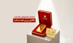 بانک ملت ضمانت نقدشوندگی سرمایه‌گذاری در صندوق «طلای زرین ملت» را برعهده گرفت
