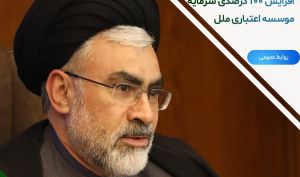 مدیر عامل موسسه اعتباری ملل عنوان کرد؛ افزایش ۱۰۰ درصدی سرمایه موسسه
