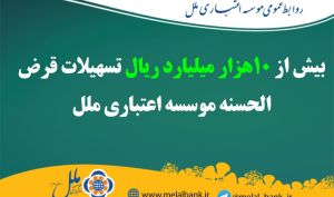بیش از ۱۰هزار میلیارد ریال تسهیلات قرض الحسنه موسسه اعتباری ملل
