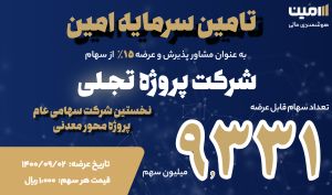 گامی بزرگ برای تامین سرمایه امین در عرضه موفق 15 درصد از سهام تجلی