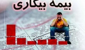 بیمه بیکاری در شرایط جنگی برقرار است؟