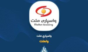 مجمع «ولملت» ۲۳۰ ریال سود نقدی تقسیم کرد