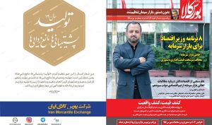 سی امین شماره دو ماهنامه پیام اقتصادی بورس کالا منتشر شد