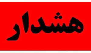 هشدار؛ احتمال شنیده شدن صدای انفجار در این منطقه وجود دارد