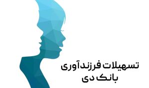 پرداخت یک هزار میلیارد ریال تسهیلات قرض الحسنه فرزندآوری در بانک دی