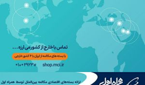 ارائه بسته‌های اقتصادی مکالمه بین‌الملل توسط همراه اول