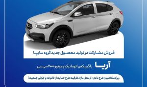 آغاز فروش مشارکت در تولید محصول جدید سایپا از فردا + بخشنامه