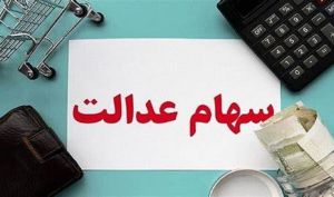 جاماندگان سهام عدالت، در انتظار سهام؛ چند میلیون جامانده سهامدار می شوند؟