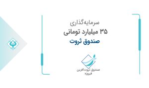 سرمایه‌گذاری 35 میلیارد تومانی صندوق ثروت