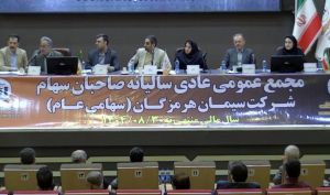 مجمع سیمان هرمزگان هزار تومان سود تقسیم کرد