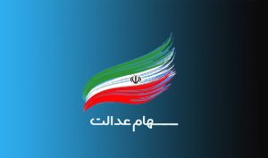 امروز؛ آخرین مهلت اصلاح اطلاعات جاماندگان دریافت سود سهام عدالت