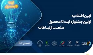 برگزاری اختتامیه اولین جشنواره ایده تا محصول صنعت ارتباطات